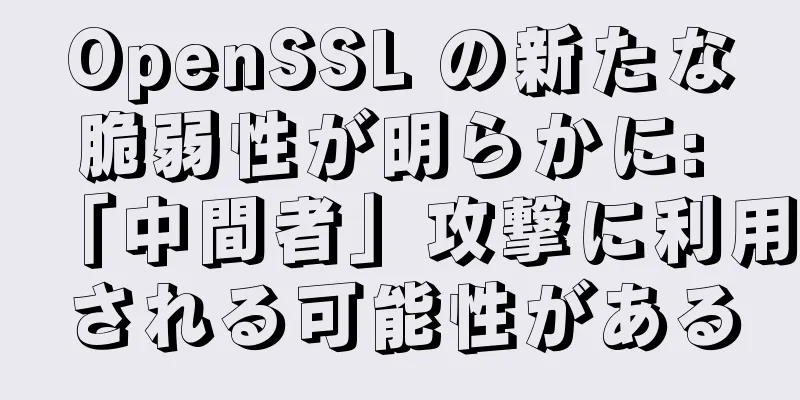 OpenSSL の新たな脆弱性が明らかに: 「中間者」攻撃に利用される可能性がある