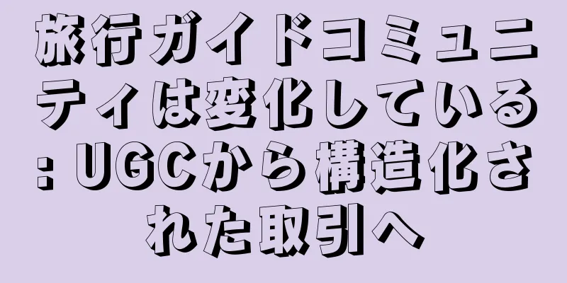 旅行ガイドコミュニティは変化している: UGCから構造化された取引へ