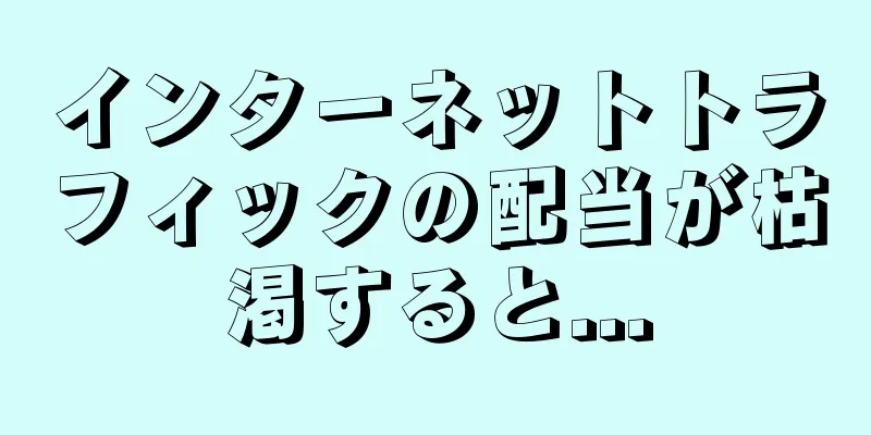 インターネットトラフィックの配当が枯渇すると...
