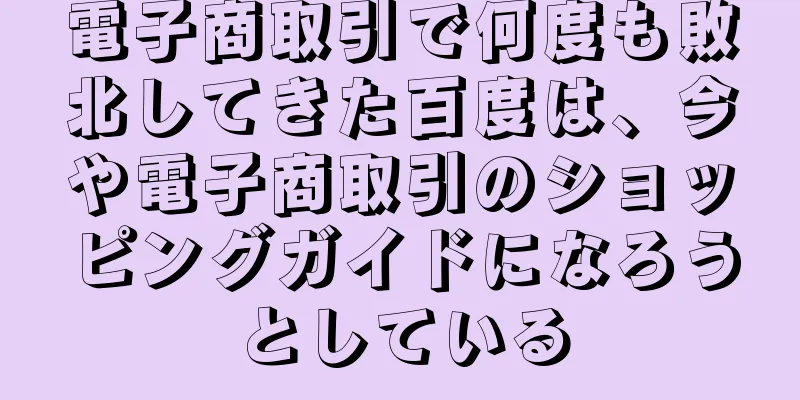 電子商取引で何度も敗北してきた百度は、今や電子商取引のショッピングガイドになろうとしている