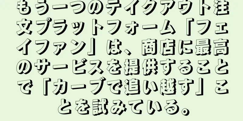 もう一つのテイクアウト注文プラットフォーム「フェイファン」は、商店に最高のサービスを提供することで「カーブで追い越す」ことを試みている。