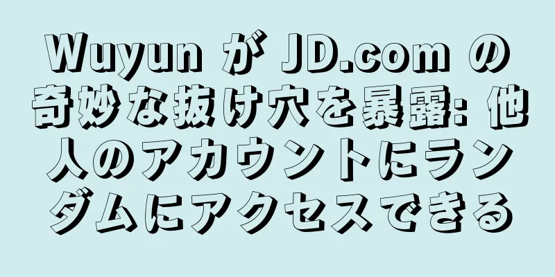 Wuyun が JD.com の奇妙な抜け穴を暴露: 他人のアカウントにランダムにアクセスできる