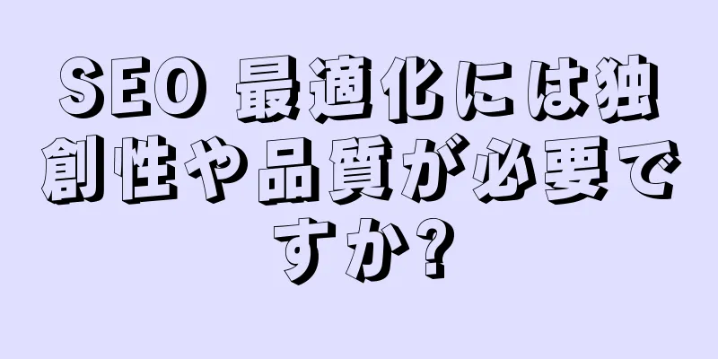SEO 最適化には独創性や品質が必要ですか?
