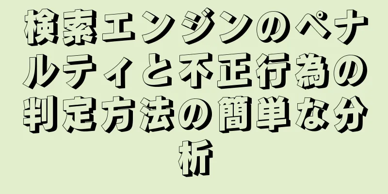 検索エンジンのペナルティと不正行為の判定方法の簡単な分析