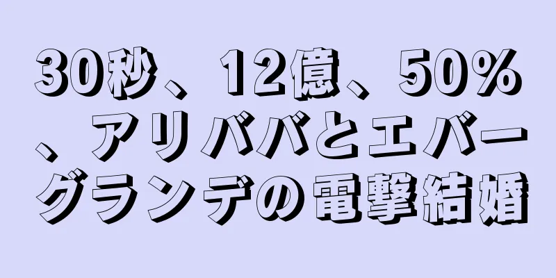 30秒、12億、50％、アリババとエバーグランデの電撃結婚