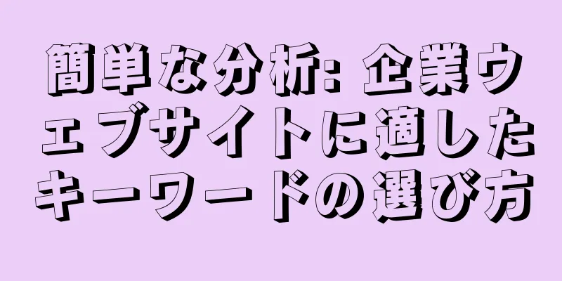 簡単な分析: 企業ウェブサイトに適したキーワードの選び方
