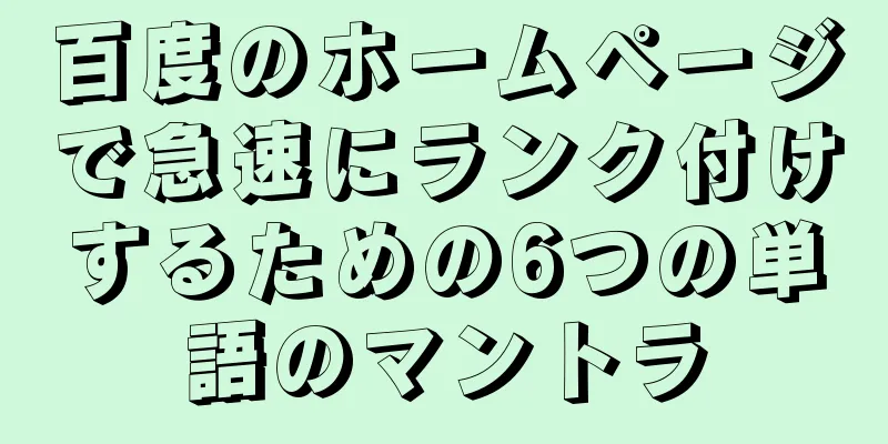 百度のホームページで急速にランク付けするための6つの単語のマントラ