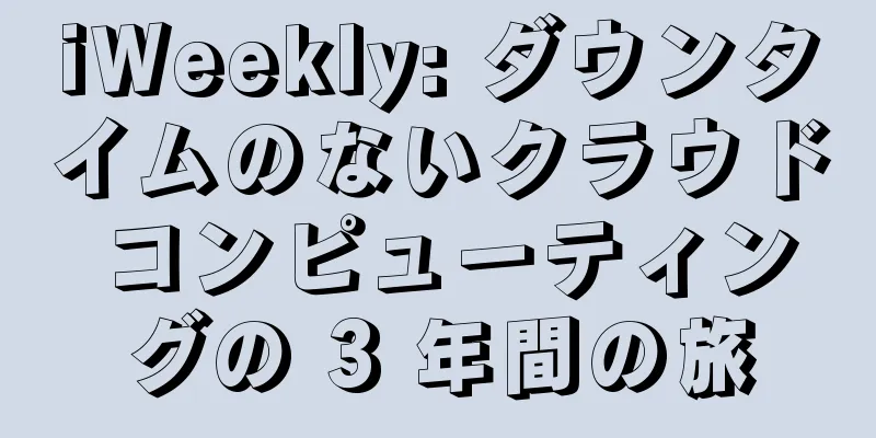 iWeekly: ダウンタイムのないクラウド コンピューティングの 3 年間の旅