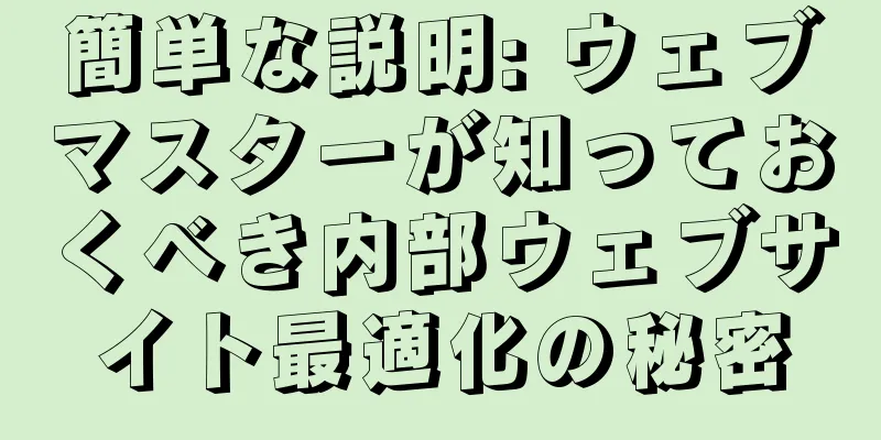 簡単な説明: ウェブマスターが知っておくべき内部ウェブサイト最適化の秘密