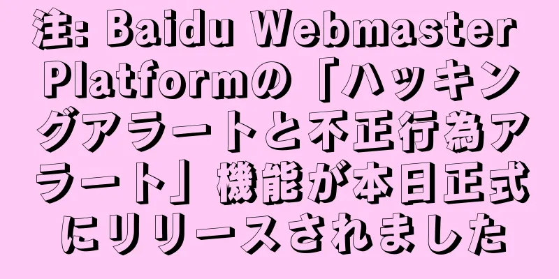 注: Baidu Webmaster Platformの「ハッキングアラートと不正行為アラート」機能が本日正式にリリースされました