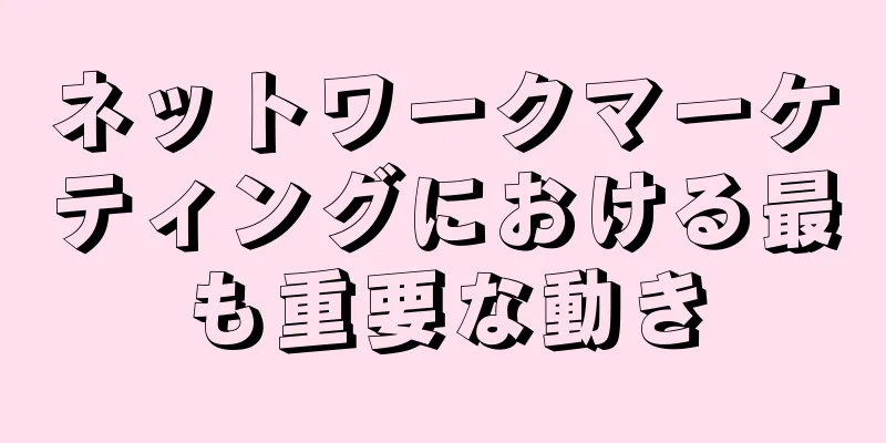 ネットワークマーケティングにおける最も重要な動き