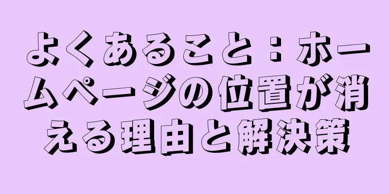 よくあること：ホームページの位置が消える理由と解決策