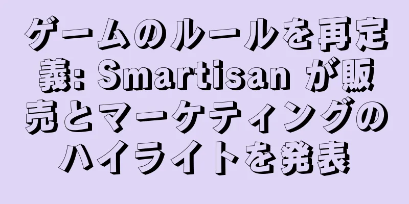 ゲームのルールを再定義: Smartisan が販売とマーケティングのハイライトを発表
