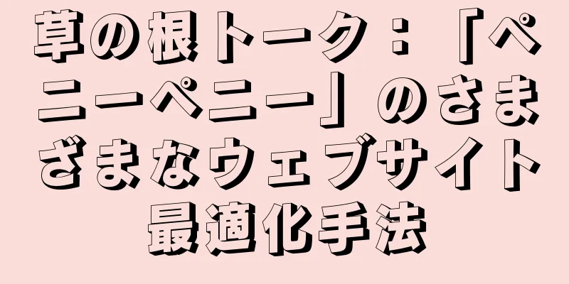 草の根トーク：「ペニーペニー」のさまざまなウェブサイト最適化手法