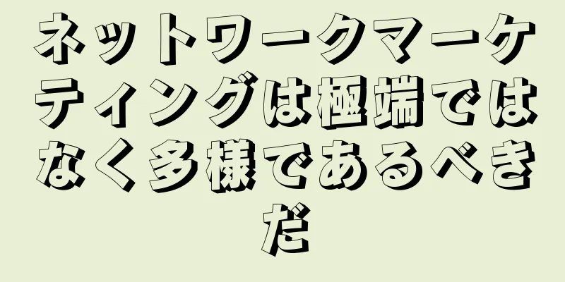 ネットワークマーケティングは極端ではなく多様であるべきだ