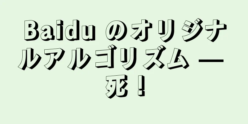 Baidu のオリジナルアルゴリズム — 死！