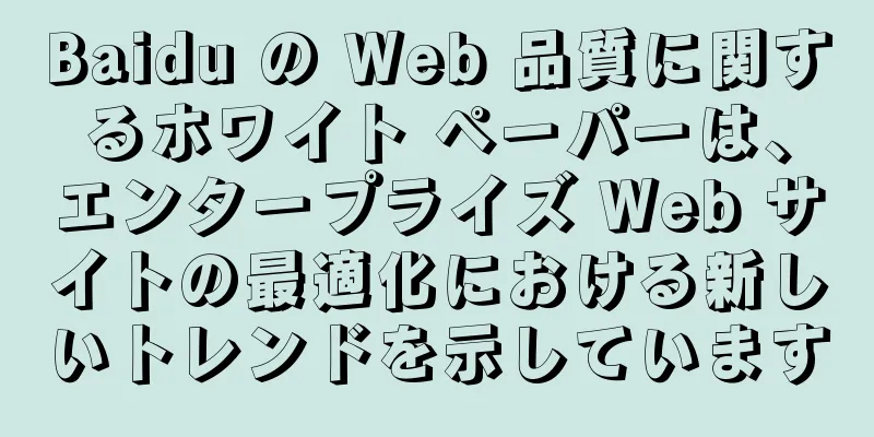 Baidu の Web 品質に関するホワイト ペーパーは、エンタープライズ Web サイトの最適化における新しいトレンドを示しています