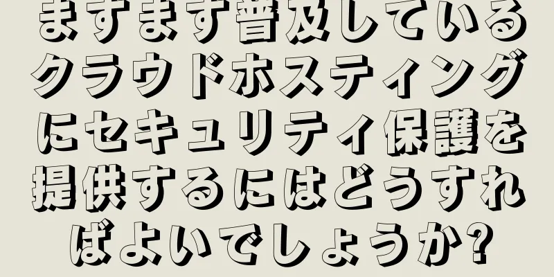 ますます普及しているクラウドホスティングにセキュリティ保護を提供するにはどうすればよいでしょうか?