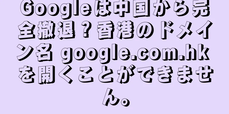 Googleは中国から完全撤退？香港のドメイン名 google.com.hk を開くことができません。