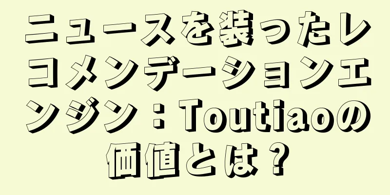 ニュースを装ったレコメンデーションエンジン：Toutiaoの価値とは？