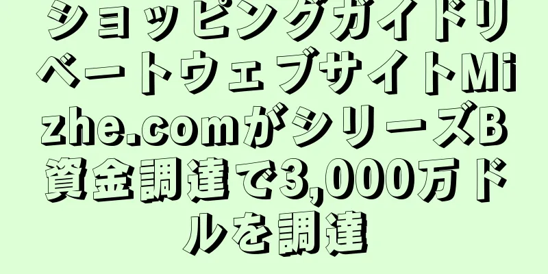 ショッピングガイドリベートウェブサイトMizhe.comがシリーズB資金調達で3,000万ドルを調達