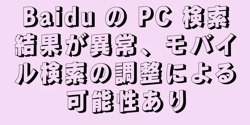 Baidu の PC 検索結果が異常、モバイル検索の調整による可能性あり