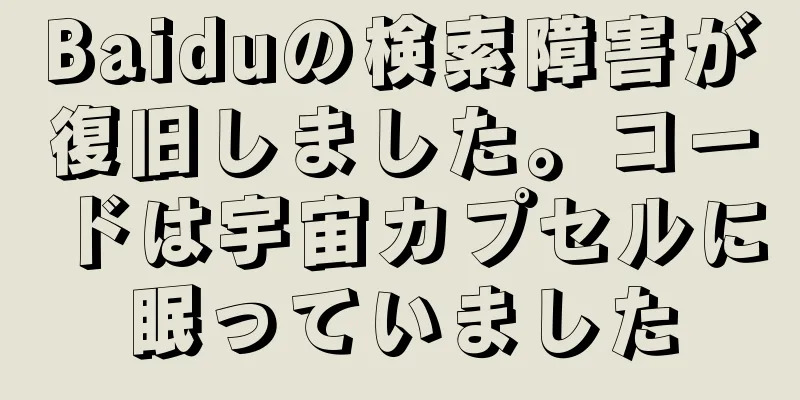 Baiduの検索障害が復旧しました。コードは宇宙カプセルに眠っていました