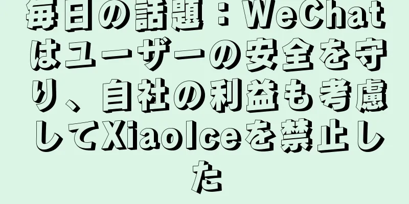 毎日の話題：WeChatはユーザーの安全を守り、自社の利益も考慮してXiaoIceを禁止した