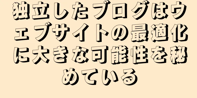 独立したブログはウェブサイトの最適化に大きな可能性を秘めている