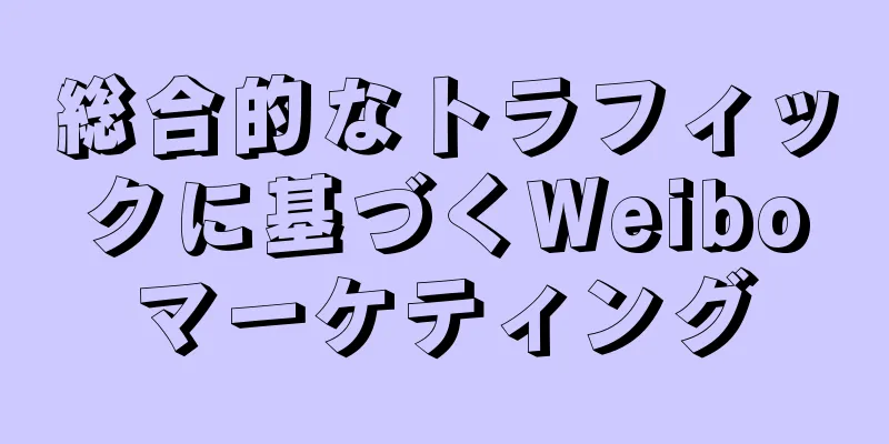 総合的なトラフィックに基づくWeiboマーケティング