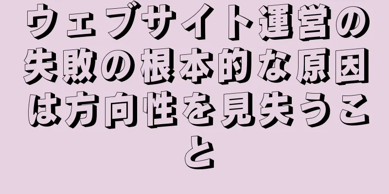 ウェブサイト運営の失敗の根本的な原因は方向性を見失うこと