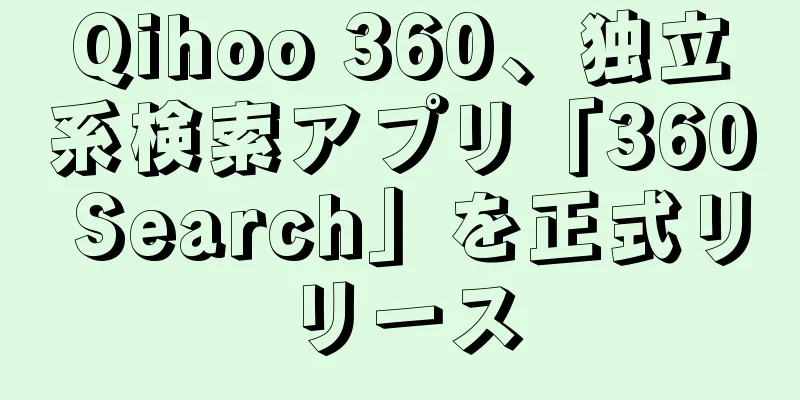 Qihoo 360、独立系検索アプリ「360 Search」を正式リリース