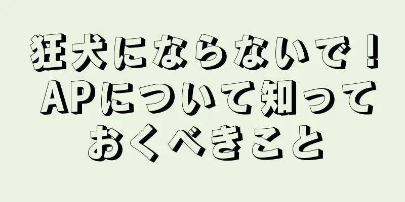 狂犬にならないで！ APについて知っておくべきこと
