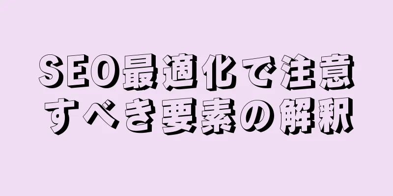 SEO最適化で注意すべき要素の解釈
