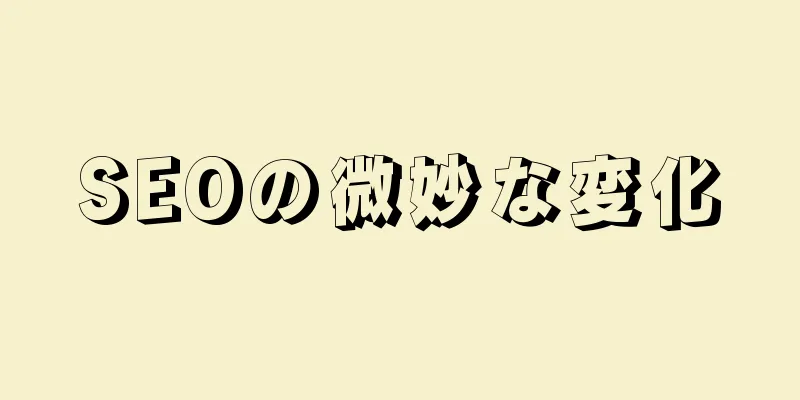 SEOの微妙な変化