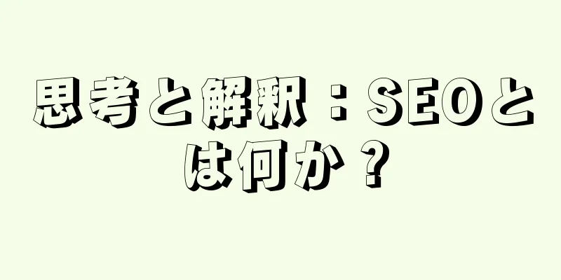 思考と解釈：SEOとは何か？