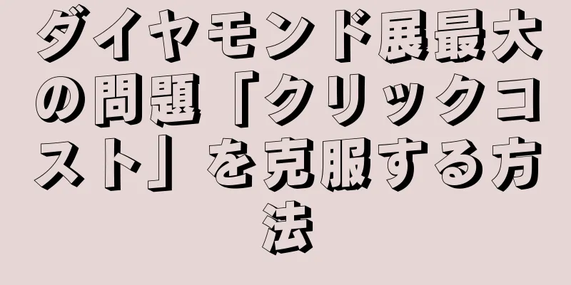 ダイヤモンド展最大の問題「クリックコスト」を克服する方法