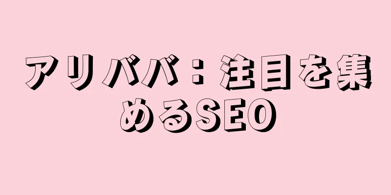 アリババ：注目を集めるSEO