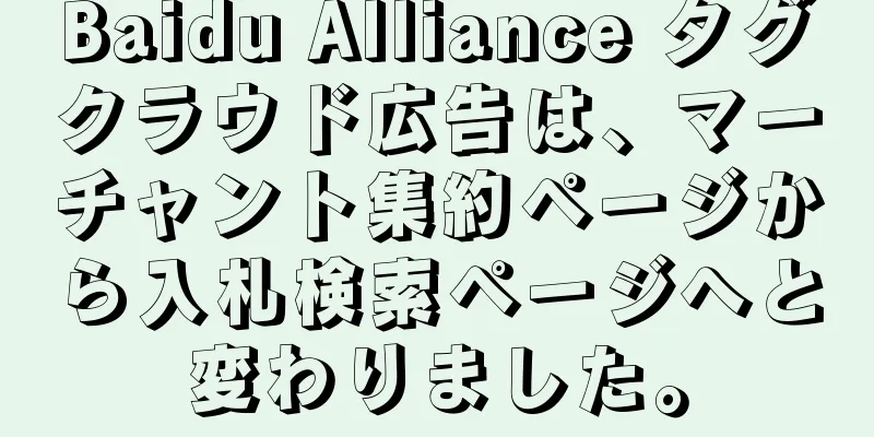 Baidu Alliance タグクラウド広告は、マーチャント集約ページから入札検索ページへと変わりました。