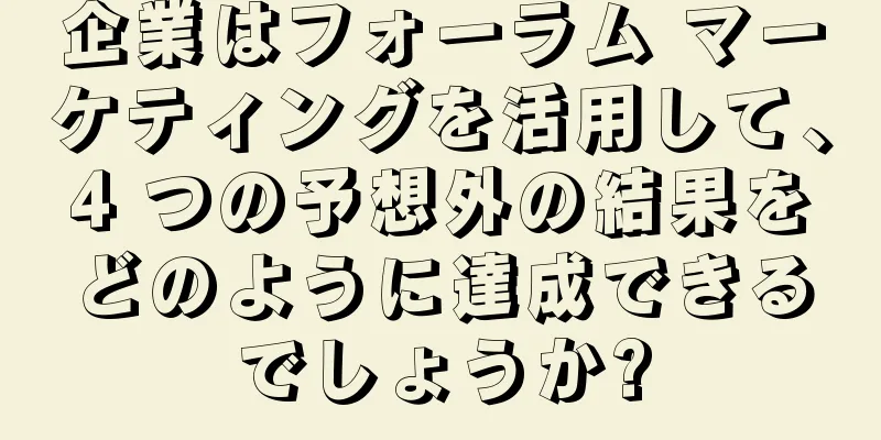 企業はフォーラム マーケティングを活用して、4 つの予想外の結果をどのように達成できるでしょうか?