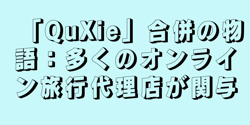 「QuXie」合併の物語：多くのオンライン旅行代理店が関与