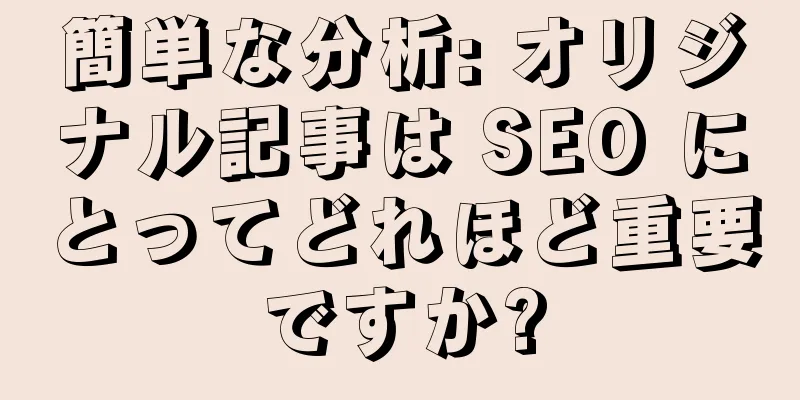 簡単な分析: オリジナル記事は SEO にとってどれほど重要ですか?