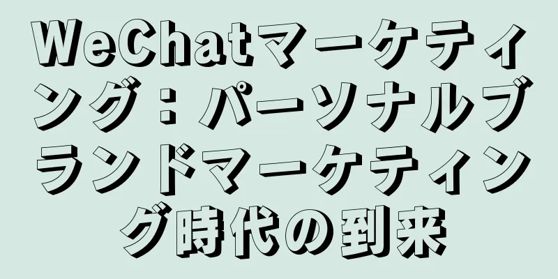 WeChatマーケティング：パーソナルブランドマーケティング時代の到来