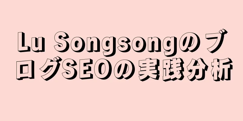 Lu SongsongのブログSEOの実践分析