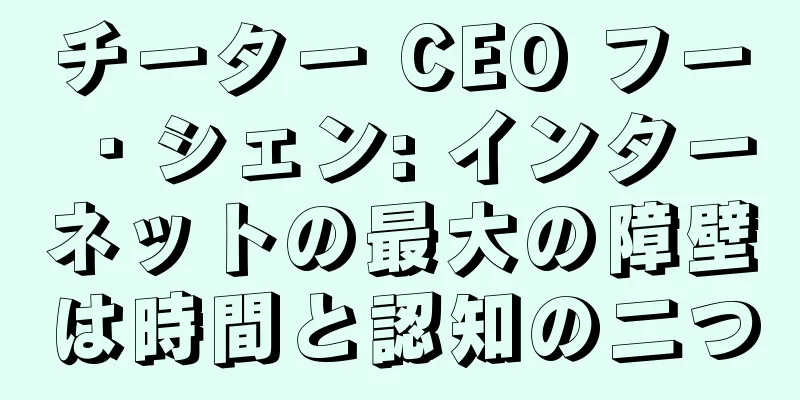 チーター CEO フー・シェン: インターネットの最大の障壁は時間と認知の二つ