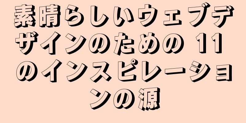 素晴らしいウェブデザインのための 11 のインスピレーションの源