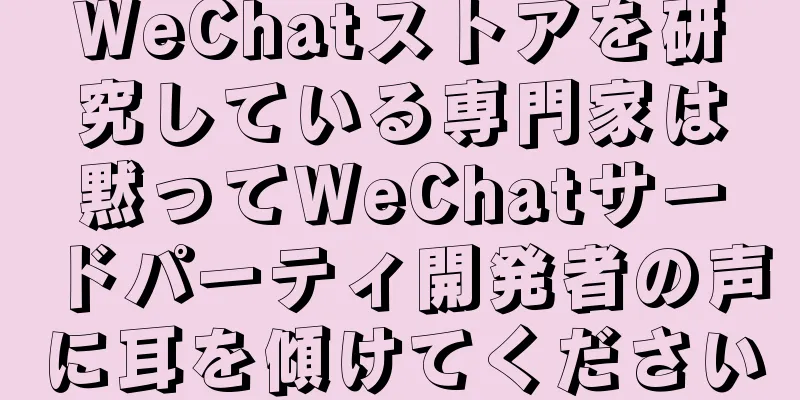 WeChatストアを研究している専門家は黙ってWeChatサードパーティ開発者の声に耳を傾けてください