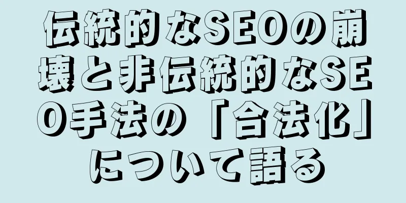 伝統的なSEOの崩壊と非伝統的なSEO手法の「合法化」について語る