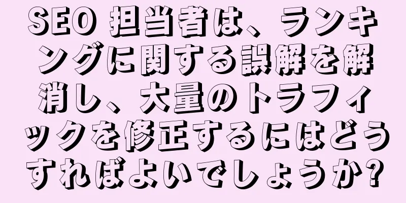 SEO 担当者は、ランキングに関する誤解を解消し、大量のトラフィックを修正するにはどうすればよいでしょうか?