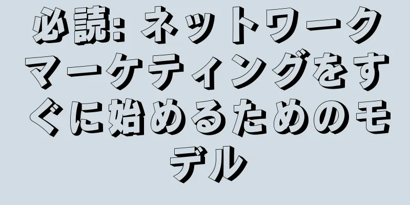 必読: ネットワークマーケティングをすぐに始めるためのモデル